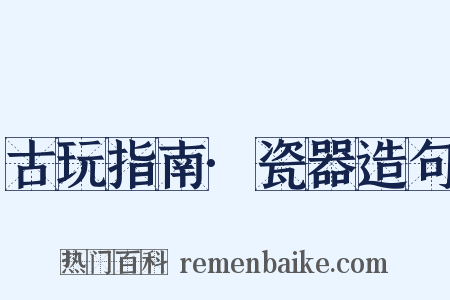 古玩指南·瓷器造句是什么意思的图片